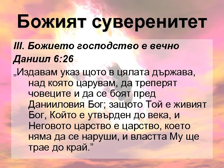 Божият суверенитет ІІІ. Божието господство е вечно Даниил 6: 26 „Издавам указ щото в