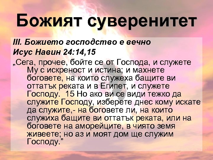 Божият суверенитет ІІІ. Божието господство е вечно Исус Навин 24: 14, 15 „Сега, прочее,