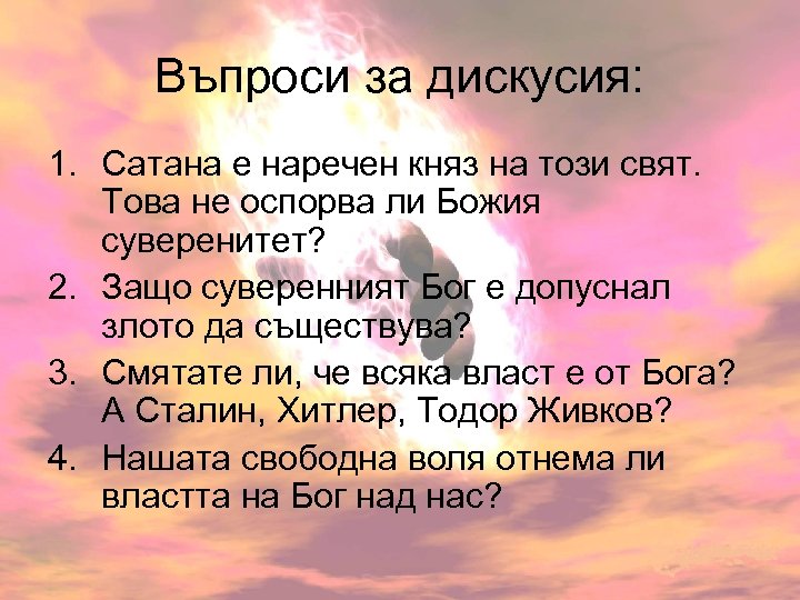 Въпроси за дискусия: 1. Сатана е наречен княз на този свят. Това не оспорва
