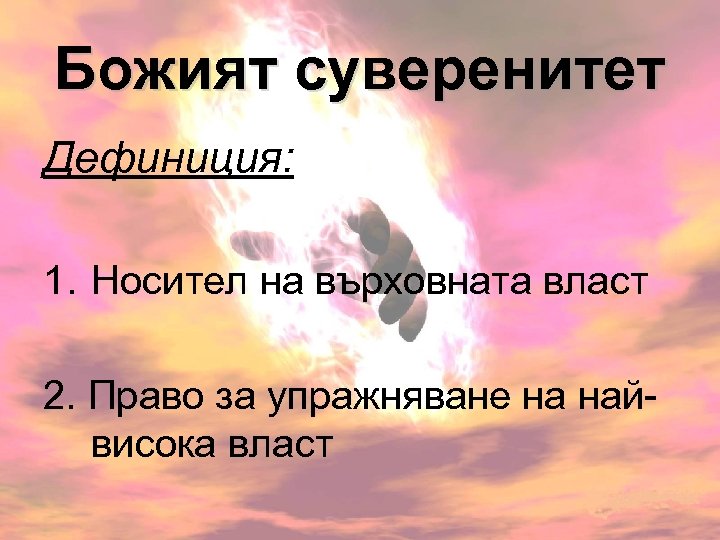 Божият суверенитет Дефиниция: 1. Носител на върховната власт 2. Право за упражняване на найвисока