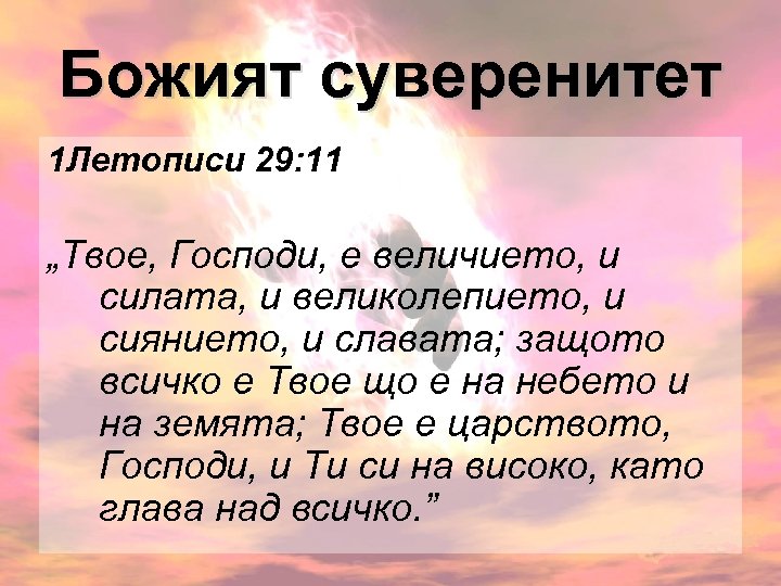 Божият суверенитет 1 Летописи 29: 11 „Твое, Господи, е величието, и силата, и великолепието,
