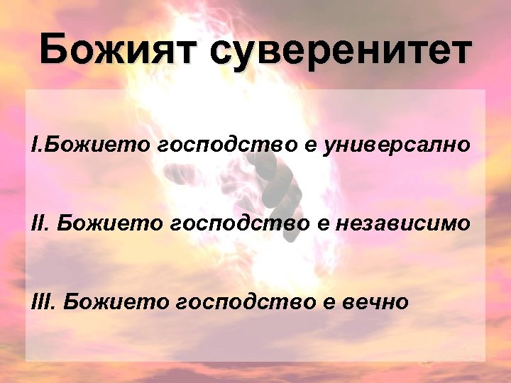 Божият суверенитет І. Божието господство е универсално ІІ. Божието господство е независимо ІІІ. Божието