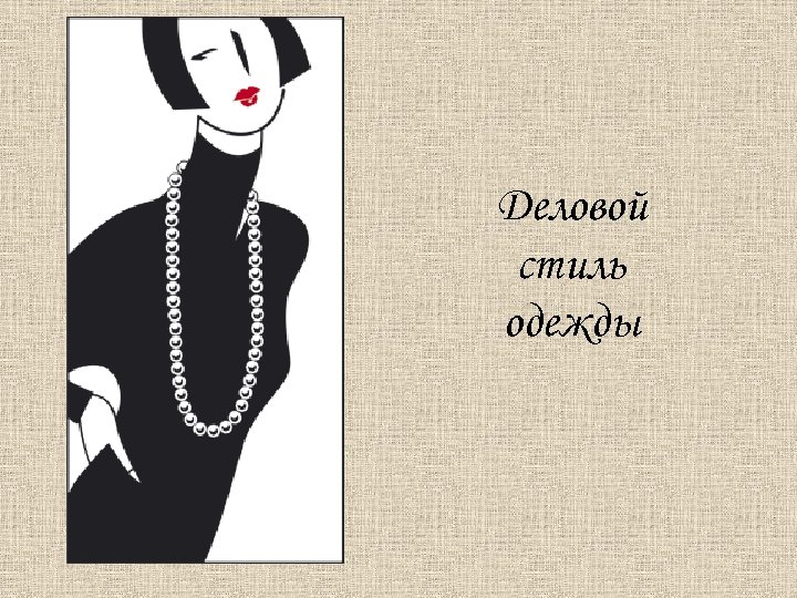 Деловой стиль одежды 