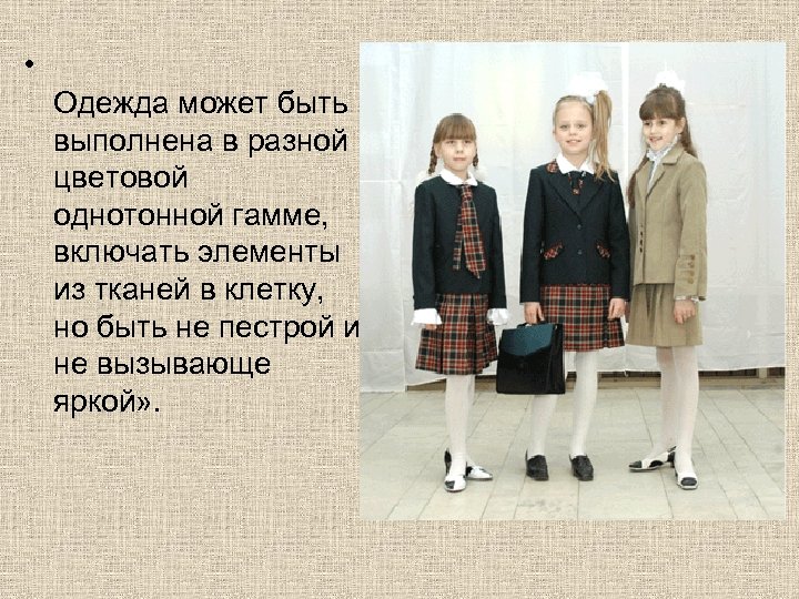  • Одежда может быть выполнена в разной цветовой однотонной гамме, включать элементы из