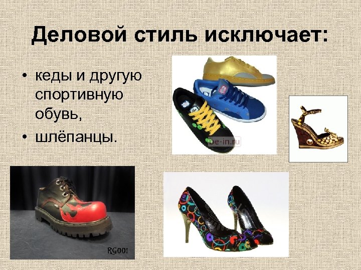 Деловой стиль исключает: • кеды и другую спортивную обувь, • шлёпанцы. 