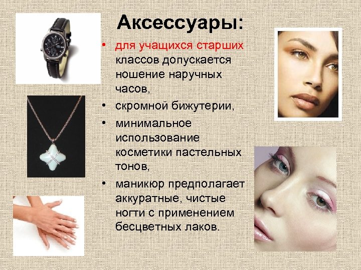 Аксессуары: • для учащихся старших классов допускается ношение наручных часов, • скромной бижутерии, •