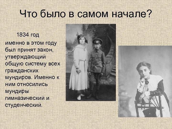 Что было в самом начале? 1834 год именно в этом году был принят закон,