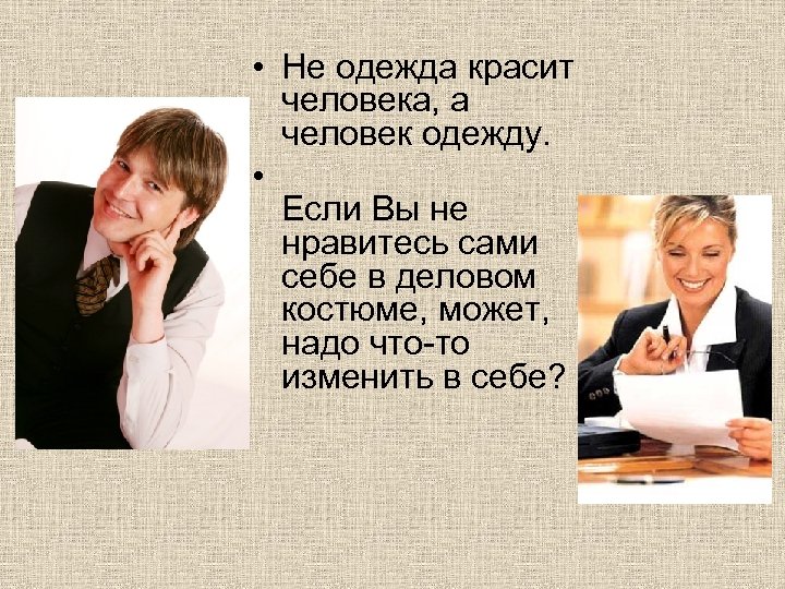  • Не одежда красит человека, а человек одежду. • Если Вы не нравитесь