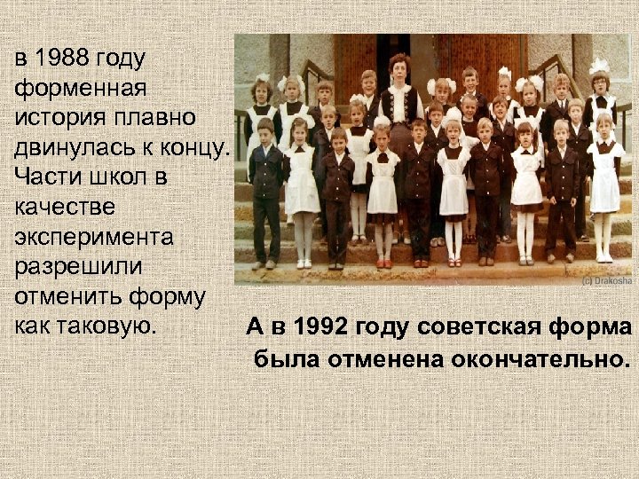 в 1988 году форменная история плавно двинулась к концу. Части школ в качестве эксперимента