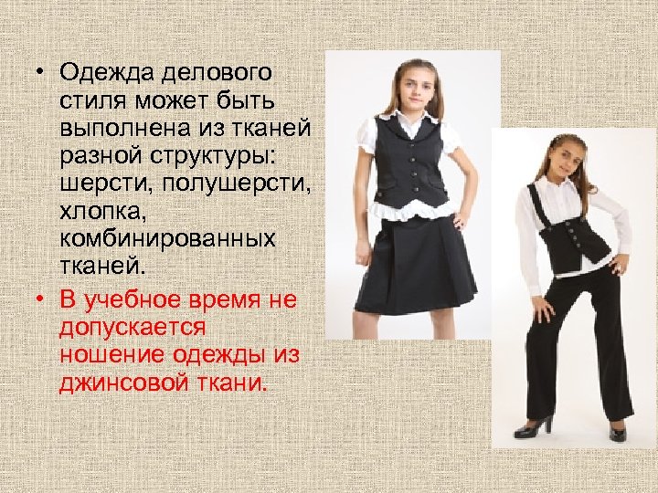  • Одежда делового стиля может быть выполнена из тканей разной структуры: шерсти, полушерсти,