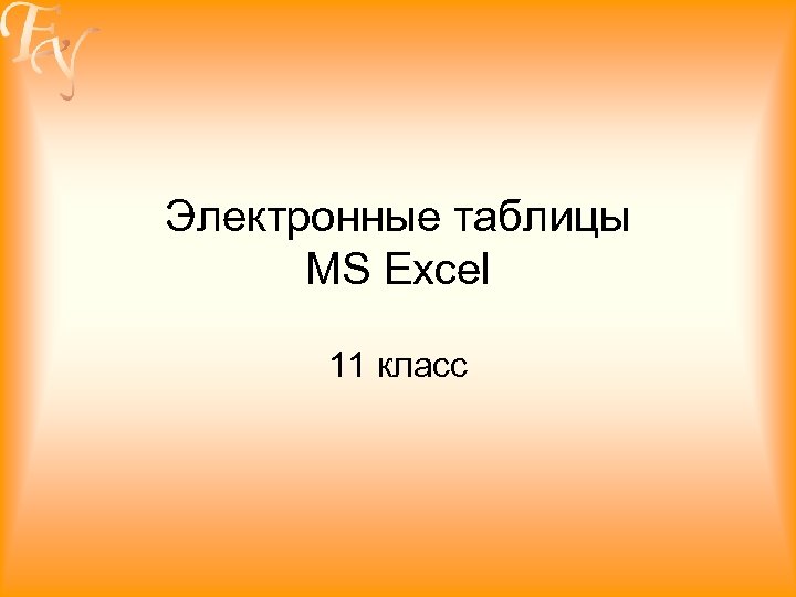 Электронные таблицы MS Excel 11 класс 