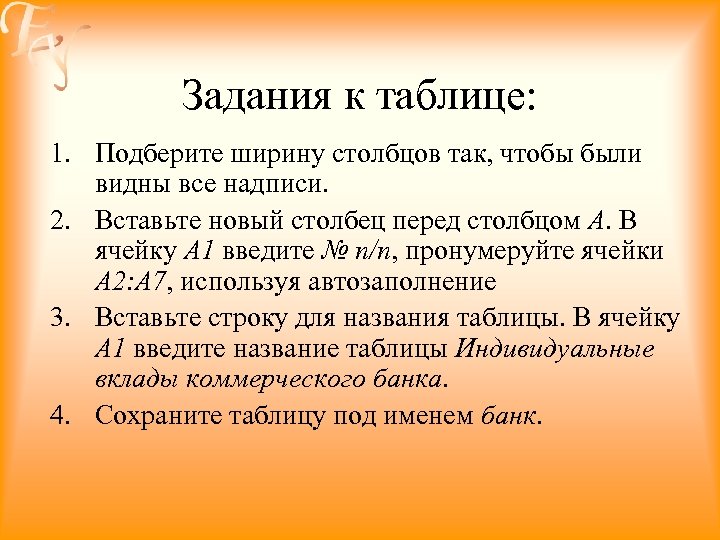 Задания к таблице: 1. Подберите ширину столбцов так, чтобы были видны все надписи. 2.