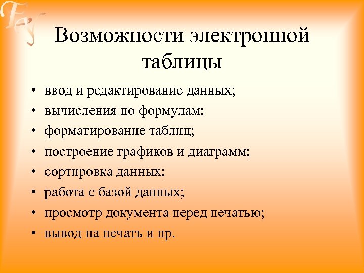 Возможности электронной таблицы • • ввод и редактирование данных; вычисления по формулам; форматирование таблиц;
