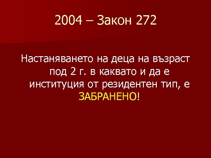 2004 – Закон 272 Настаняването на деца на възраст под 2 г. в каквато