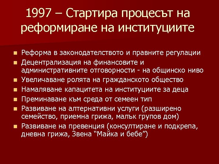 1997 – Стартира процесът на реформиране на институциите n n n n Реформа в
