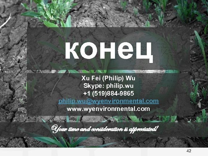 конец Xu Fei (Philip) Wu Skype: philip. wu +1 (519)884 -9865 philip. wu@wyenvironmental. com