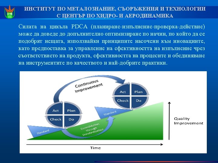 ИНСТИТУТ ПО МЕТАЛОЗНАНИЕ, СЪОРЪЖЕНИЯ И ТЕХНОЛОГИИ С ЦЕНТЪР ПО ХИДРО- И АЕРОДИНАМИКА Силата на