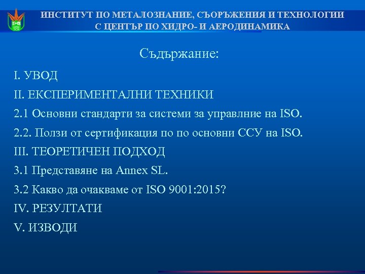 ИНСТИТУТ ПО МЕТАЛОЗНАНИЕ, СЪОРЪЖЕНИЯ И ТЕХНОЛОГИИ С ЦЕНТЪР ПО ХИДРО- И АЕРОДИНАМИКА Съдържание: I.