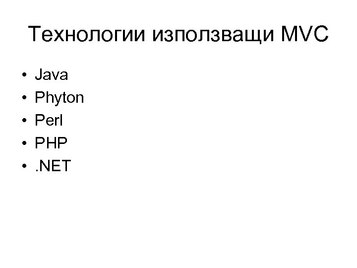 Технологии използващи MVC • • • Java Phyton Perl PHP. NET 