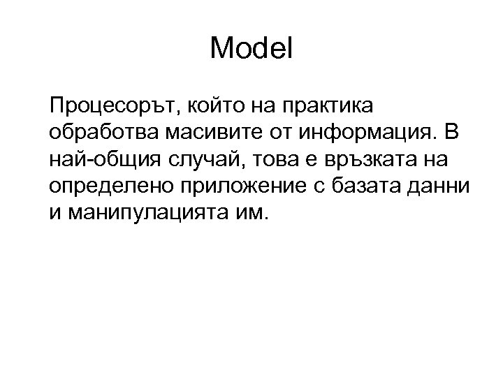 Model Процесорът, който на практика обработва масивите от информация. В най-общия случай, това е