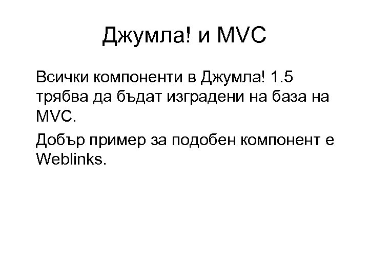 Джумла! и MVC Всички компоненти в Джумла! 1. 5 трябва да бъдат изградени на