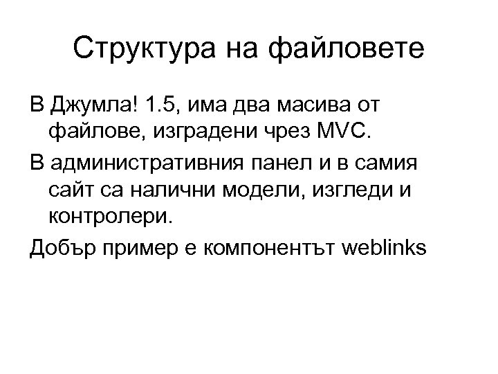 Структура на файловете В Джумла! 1. 5, има два масива от файлове, изградени чрез