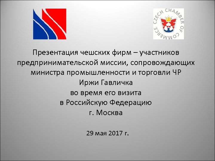 Презентация чешских фирм – участников предпринимательской миссии, сопровождающих министра промышленности и торговли ЧР Иржи