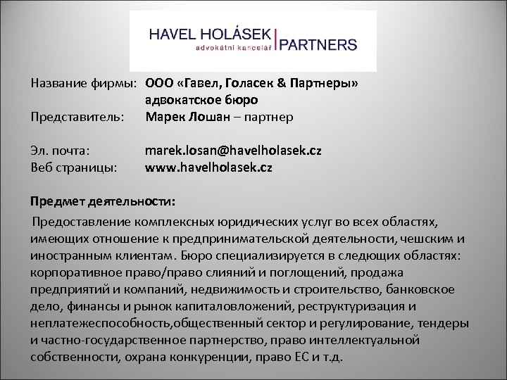 Название фирмы: ООО «Гавел, Голасек & Партнеры» адвокатское бюро Представитель: Марек Лошан – партнер