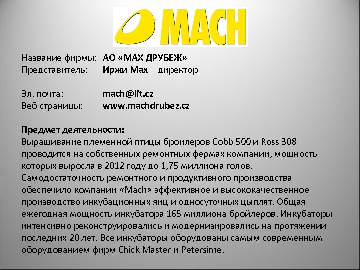 Название фирмы: АО «МАХ ДРУБЕЖ» Представитель: Иржи Мах – директор Эл. почта: Веб страницы: