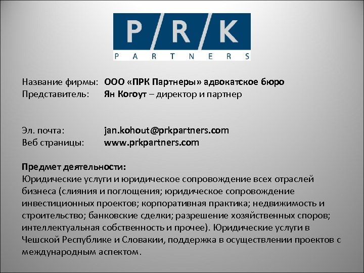 Название фирмы: ООО «ПРК Партнеры» адвокатское бюро Представитель: Ян Когоут – директор и партнер