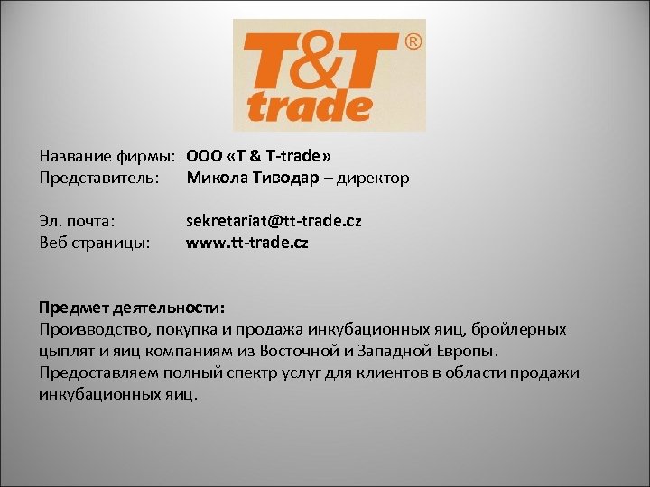 Название фирмы: ООО «T & T-trade» Представитель: Микола Тиводар – директор Эл. почта: Веб