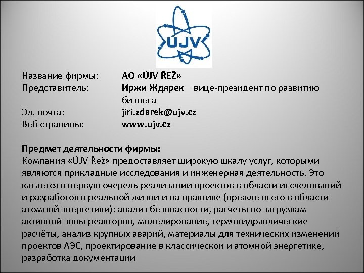 Название фирмы: Представитель: Эл. почта: Веб страницы: АО «ÚJV ŘEŽ» Иржи Ждярек – вице-президент