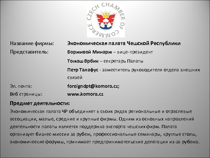 Название фирмы: Представитель: Экономическая палата Чешской Республики Борживой Минарж – вице-президент Томаш Врбик –