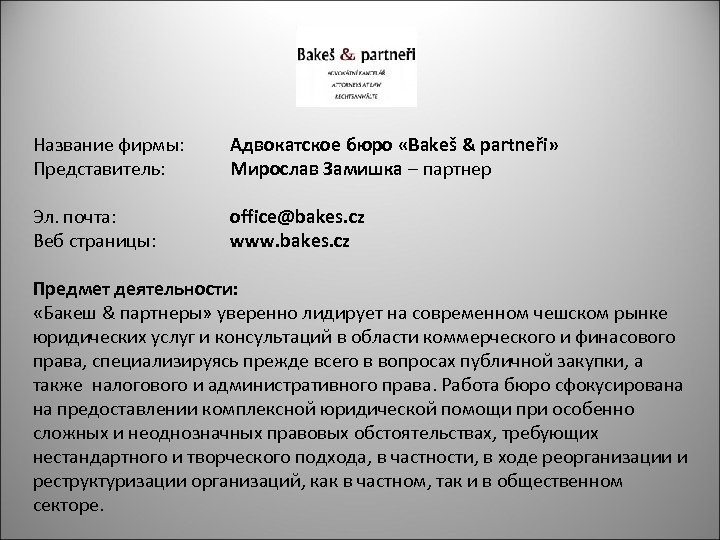 Название фирмы: Представитель: Адвокатское бюро «Bakeš & partneři» Мирослав Замишка – партнер Эл. почта: