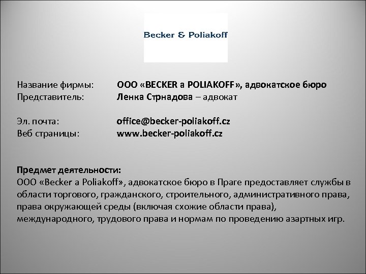 Название фирмы: Представитель: ООО «BECKER a POLIAKOFF» , адвокатское бюро Ленка Стрнадова – адвокат