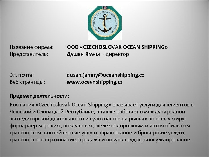 Название фирмы: Представитель: ООО «CZECHOSLOVAK OCEAN SHIPPING» Душан Ямны – директор Эл. почта: Веб