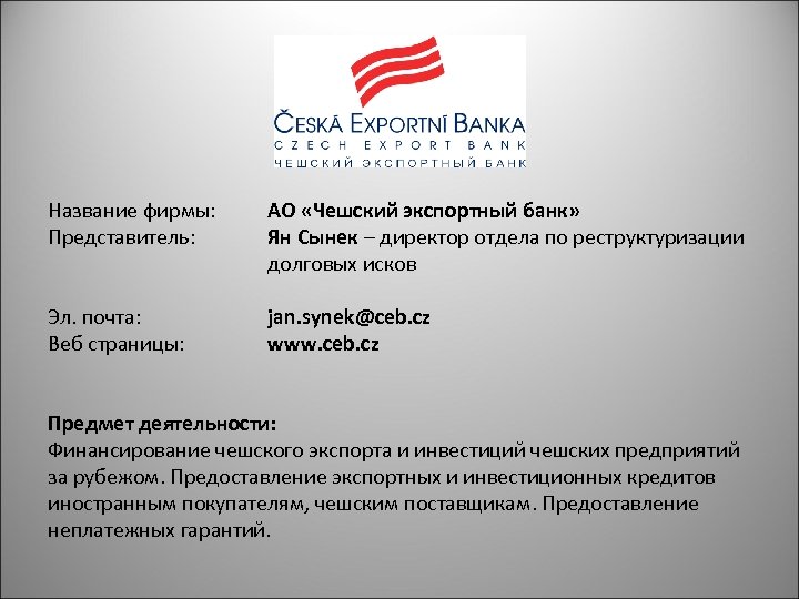 Название фирмы: Представитель: АО «Чешский экспортный банк» Ян Сынек – директор отдела по реструктуризации