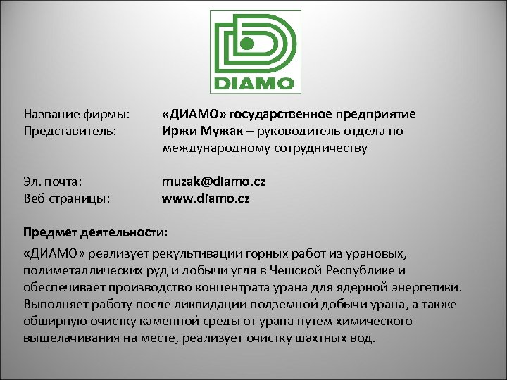 Название фирмы: Представитель: «ДИАМО» государственное предприятие Иржи Мужак – руководитель отдела по международному сотрудничеству