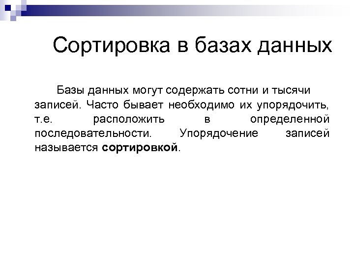 Сортировка данных. Сортировка данных в базе данных. Сортировка данных в БД. Что такое сортировка записей базы данных. Поиск информации в БД.