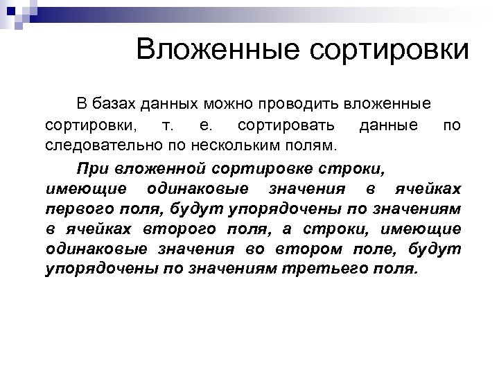 Сортировка базы. Вложенные сортировки в БД. Пример вложенной сортировки БД. Вложенная сортировка это. Простая и вложенная сортировка.