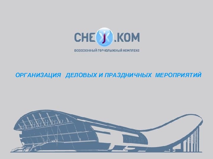 ОРГАНИЗАЦИЯ ДЕЛОВЫХ И ПРАЗДНИЧНЫХ МЕРОПРИЯТИЙ 