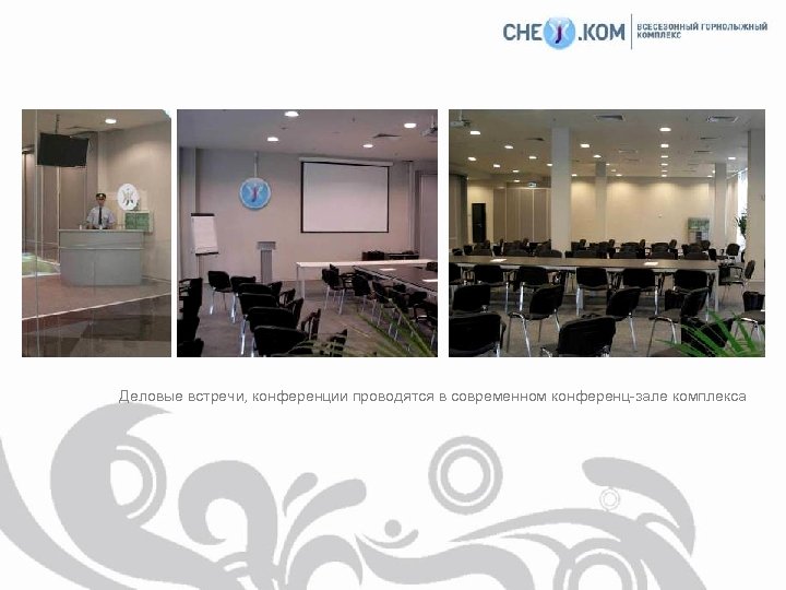 Деловые встречи, конференции проводятся в современном конференц-зале комплекса 