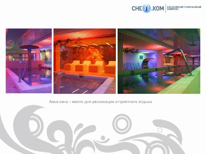 Аква-зона – место для релаксации и приятного отдыха 