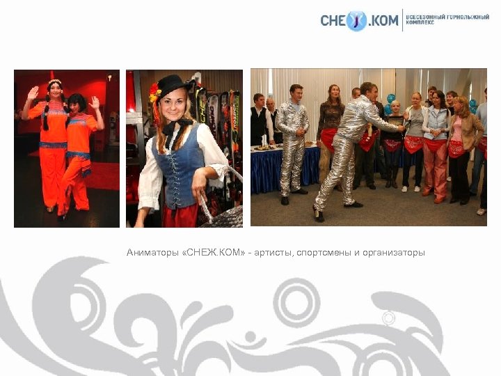 Аниматоры «СНЕЖ. КОМ» - артисты, спортсмены и организаторы 
