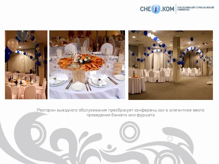 Ресторан выездного обслуживания преобразует конференц-зал в элегантное место проведения банкета или фуршета 