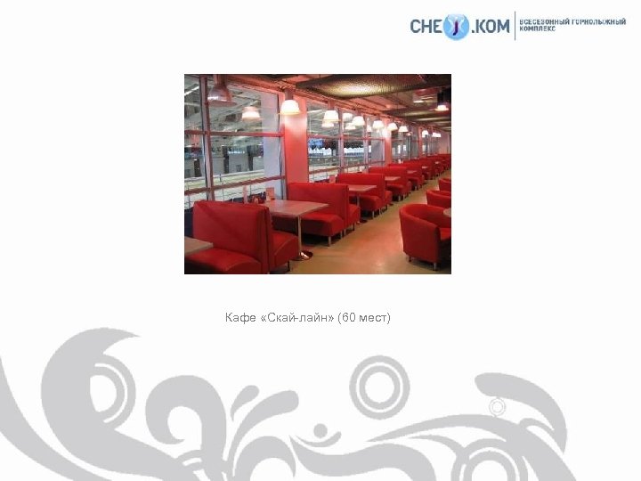 Кафе «Скай-лайн» (60 мест) 