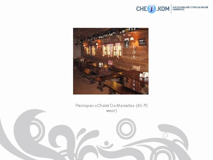 Ресторан «Chalet Da Marcello» (40 -70 мест) 