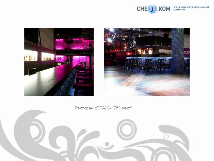 Ресторан «ЭТАЖ» (250 мест) 