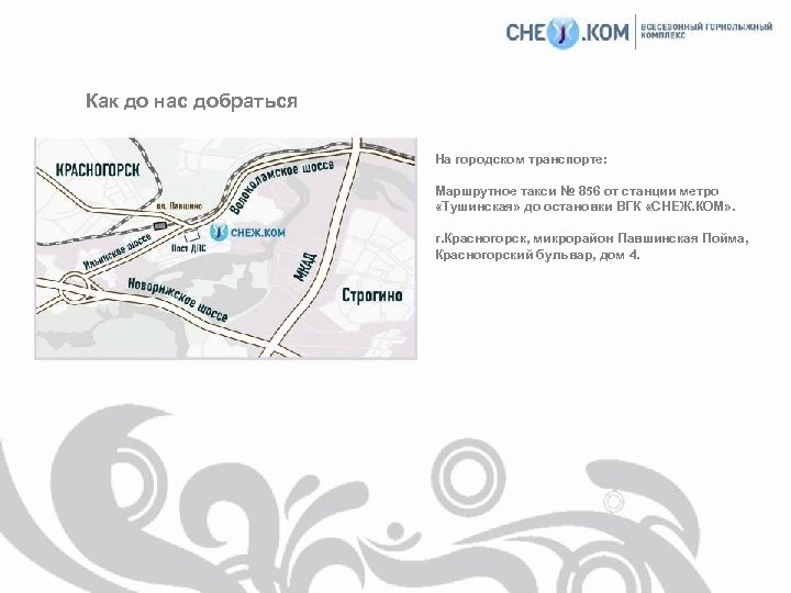 Как до нас добраться На городском транспорте: Маршрутное такси № 856 от станции метро