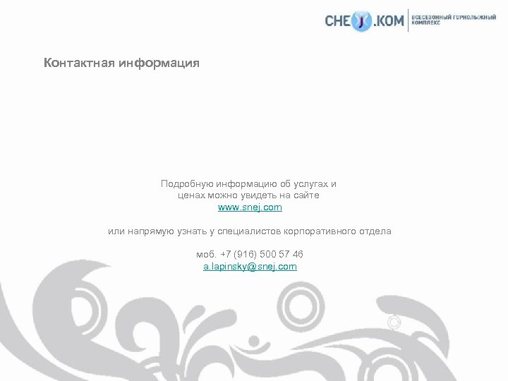 Контактная информация Подробную информацию об услугах и ценах можно увидеть на сайте www. snej.